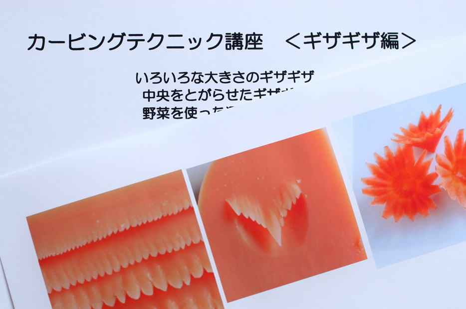 カービングテクニック講座・中級ギザギザ編