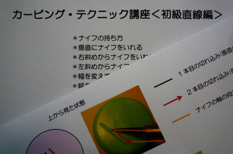カービングテクニック講座・初級直線編