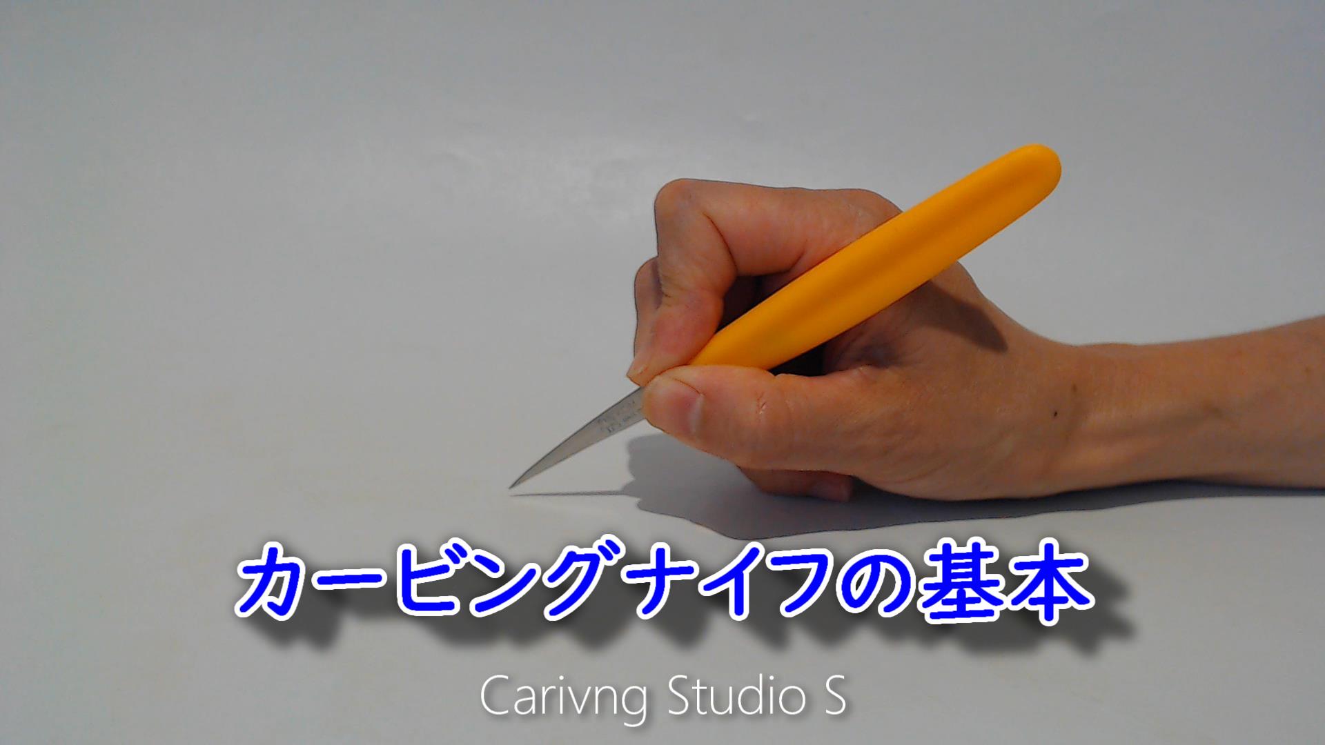 カービング